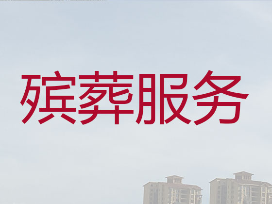 长兴殡葬服务-白事服务